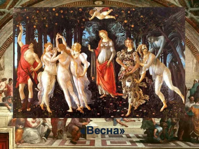 «Весна»