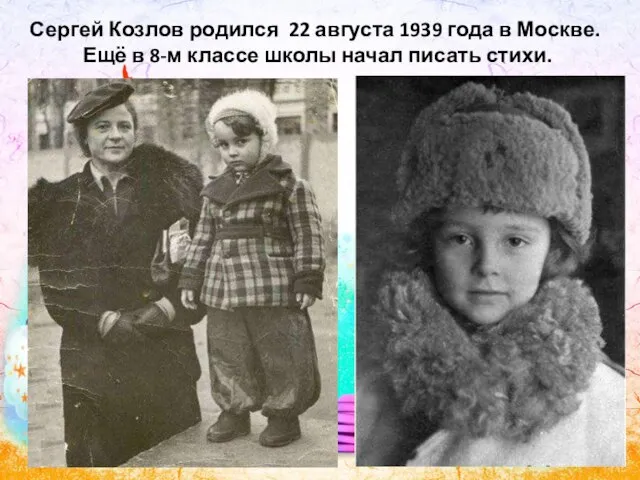 Сергей Козлов родился 22 августа 1939 года в Москве. Ещё в