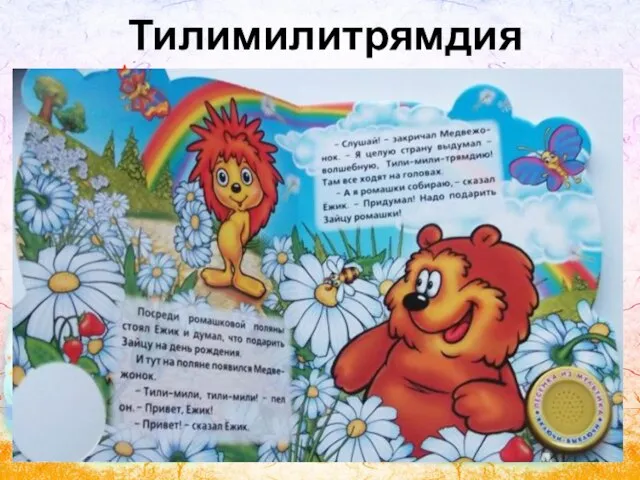 Тилимилитрямдия