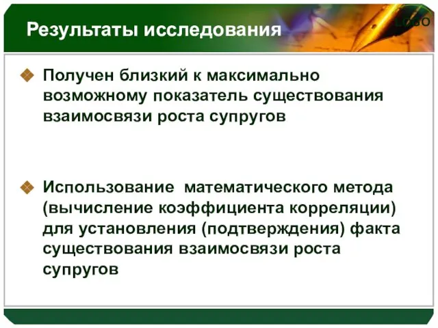 Результаты исследования Получен близкий к максимально возможному показатель существования взаимосвязи роста