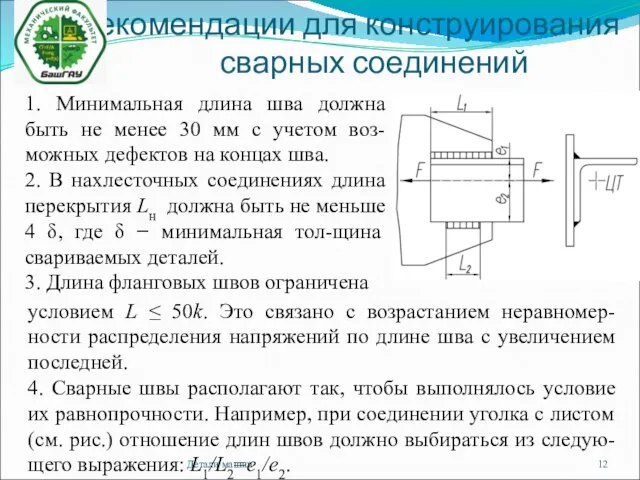 Рекомендации для конструирования сварных соединений Детали машин 1. Минимальная длина шва