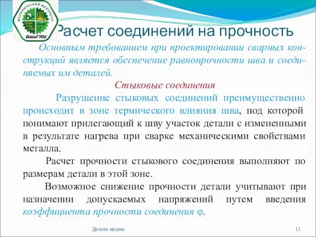 Расчет соединений на прочность Детали машин Основным требованием при проектировании сварных