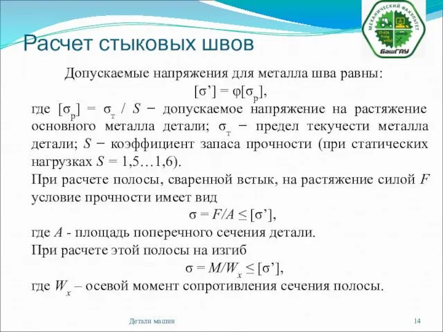 Расчет стыковых швов Детали машин Допускаемые напряжения для металла шва равны: