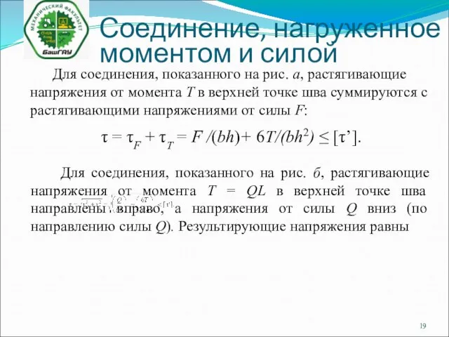 Соединение, нагруженное моментом и силой Для соединения, показанного на рис. б,