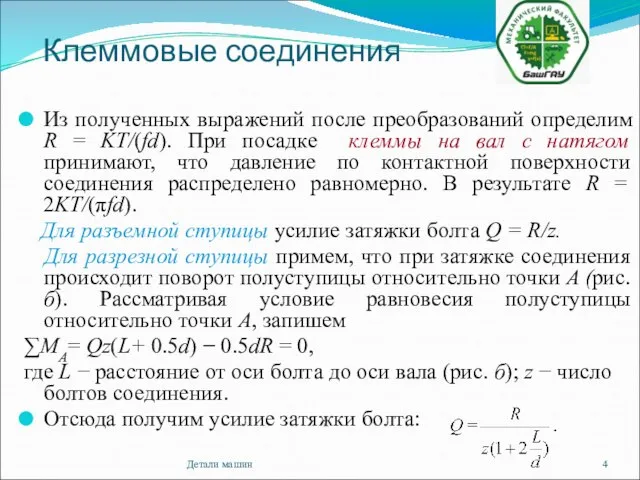 Клеммовые соединения Из полученных выражений после преобразований определим R = KT/(fd).