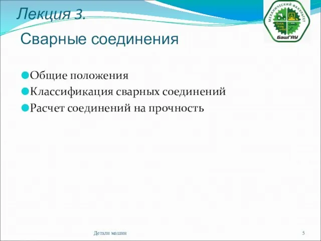 Лекция 3. Сварные соединения Общие положения Классификация сварных соединений Расчет соединений на прочность Детали машин