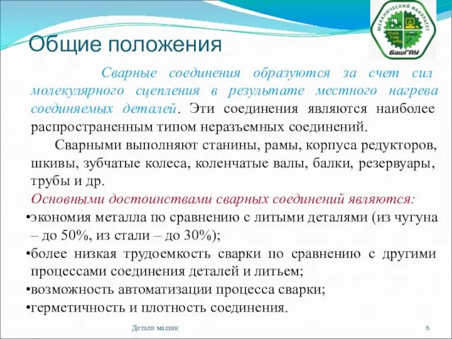 Общие положения Детали машин Сварные соединения образуются за счет сил молекулярного