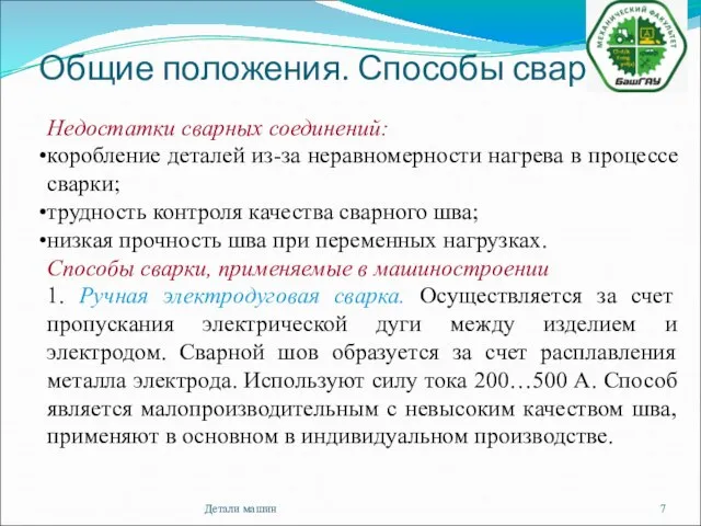 Общие положения. Способы сварки Детали машин Недостатки сварных соединений: коробление деталей