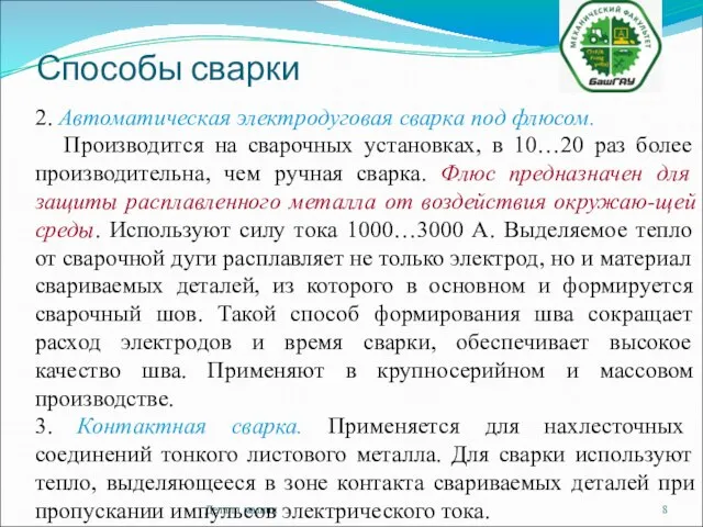 Способы сварки Детали машин 2. Автоматическая электродуговая сварка под флюсом. Производится