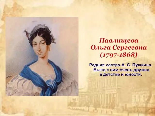 Павлищева Ольга Сергеевна (1797-1868) Родная сестра А. С. Пушкина. Была с