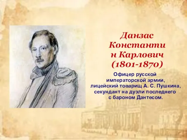 Данзас Константин Карлович (1801-1870) Офицер русской императорской армии, лицейский товарищ А.