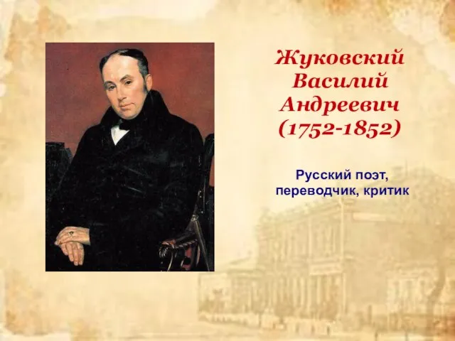 Жуковский Василий Андреевич (1752-1852) Русский поэт, переводчик, критик