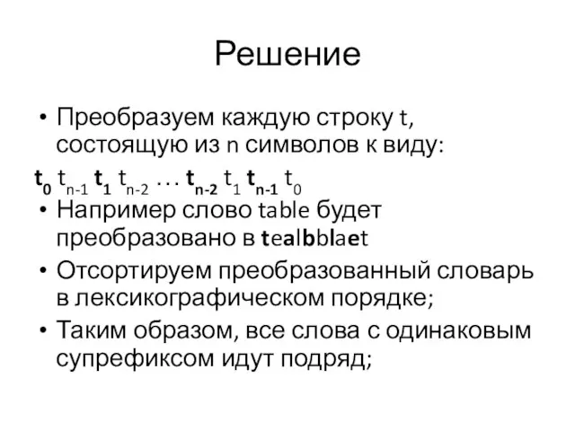 Решение Преобразуем каждую строку t, состоящую из n символов к виду: