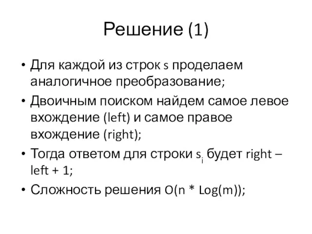 Решение (1) Для каждой из строк s проделаем аналогичное преобразование; Двоичным