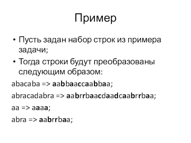 Пример Пусть задан набор строк из примера задачи; Тогда строки будут