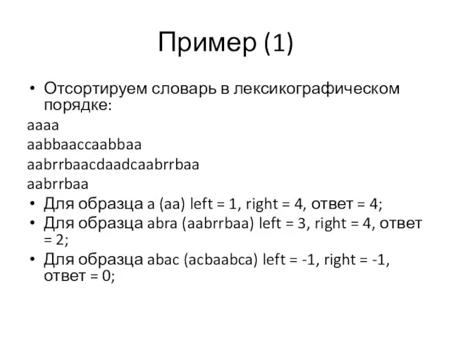 Пример (1) Отсортируем словарь в лексикографическом порядке: aaaa aabbaaccaabbaa aabrrbaacdaadcaabrrbaa aabrrbaa