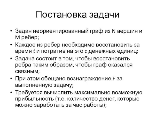 Постановка задачи Задан неориентированный граф из N вершин и M ребер;