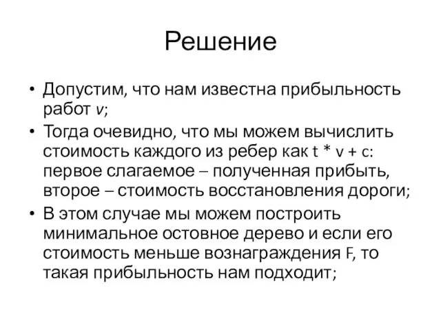 Решение Допустим, что нам известна прибыльность работ v; Тогда очевидно, что