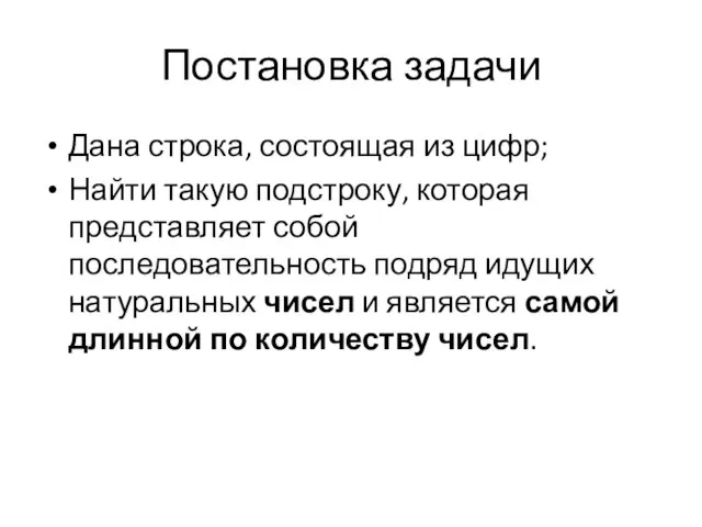 Постановка задачи Дана строка, состоящая из цифр; Найти такую подстроку, которая