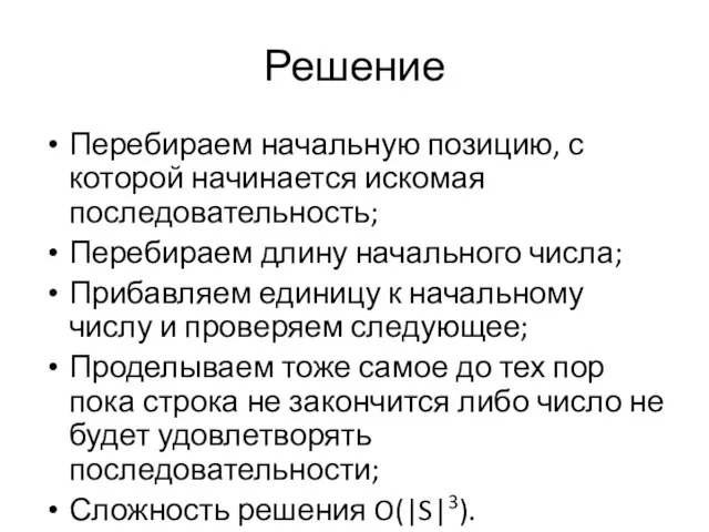 Решение Перебираем начальную позицию, с которой начинается искомая последовательность; Перебираем длину