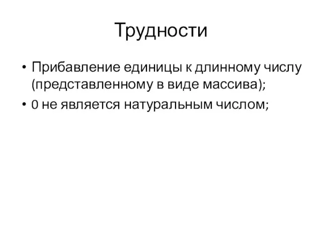 Трудности Прибавление единицы к длинному числу (представленному в виде массива); 0 не является натуральным числом;