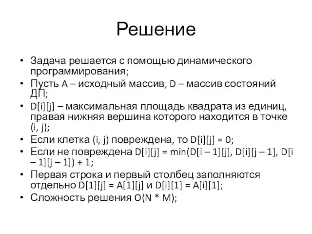 Решение Задача решается с помощью динамического программирования; Пусть A – исходный