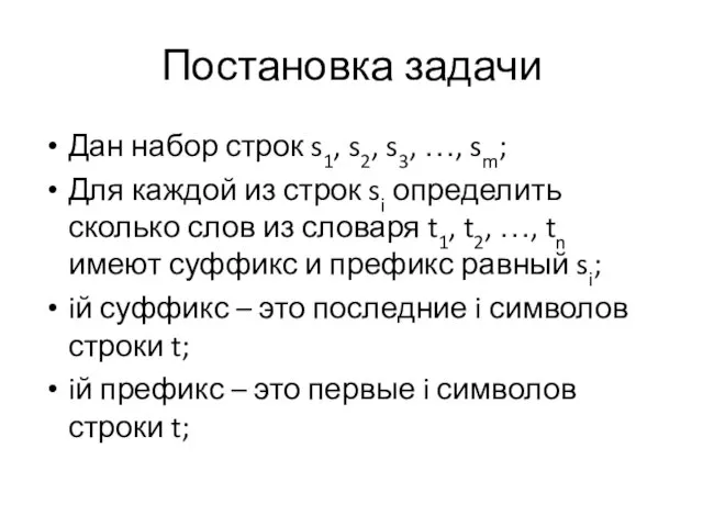 Постановка задачи Дан набор строк s1, s2, s3, …, sm; Для