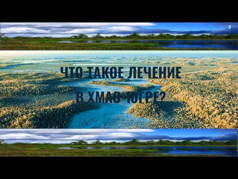 ЧТО ТАКОЕ ЛЕЧЕНИЕ В ХМАО-ЮГРЕ? 3