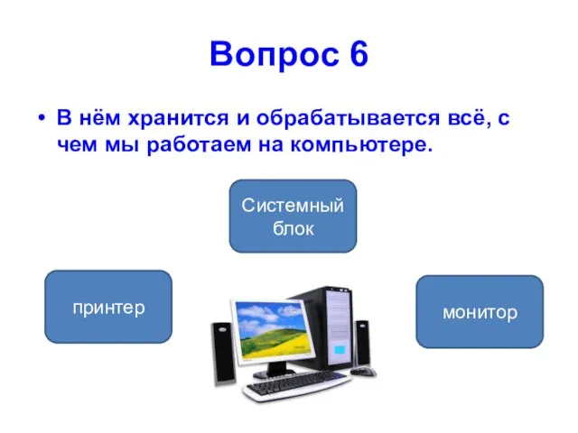 Вопрос 6 В нём хранится и обрабатывается всё, с чем мы