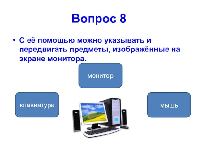 Вопрос 8 С её помощью можно указывать и передвигать предметы, изображённые