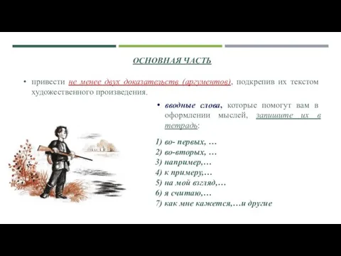 ОСНОВНАЯ ЧАСТЬ вводные слова, которые помогут вам в оформлении мыслей, запишите