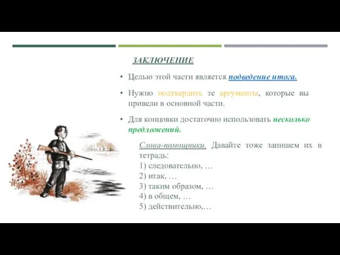 ЗАКЛЮЧЕНИЕ Целью этой части является подведение итога. Нужно подтвердить те аргументы,