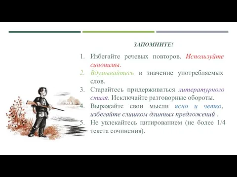 ЗАПОМНИТЕ! Избегайте речевых повторов. Используйте синонимы. Вдумывайтесь в значение употребляемых слов.