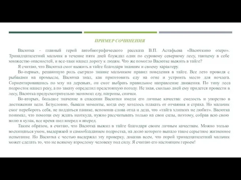 Васютка - главный герой автобиографического рассказа В.П. Астафьева «Васюткино озеро». Тринадцатилетний