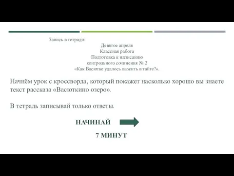 Начнём урок с кроссворда, который покажет насколько хорошо вы знаете текст