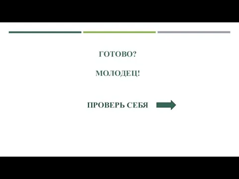 ГОТОВО? МОЛОДЕЦ! ПРОВЕРЬ СЕБЯ