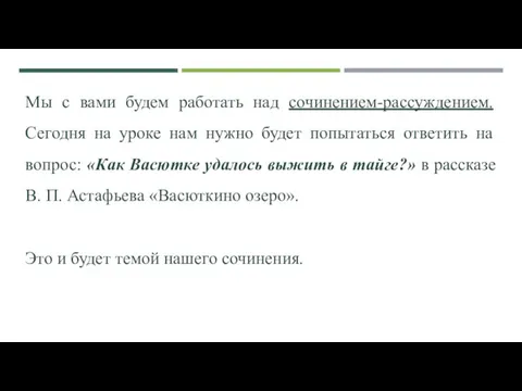 Мы с вами будем работать над сочинением-рассуждением. Сегодня на уроке нам