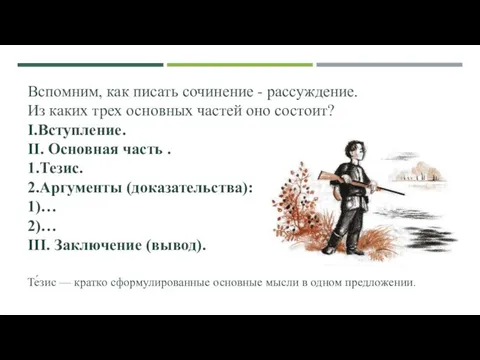 Вспомним, как писать сочинение - рассуждение. Из каких трех основных частей