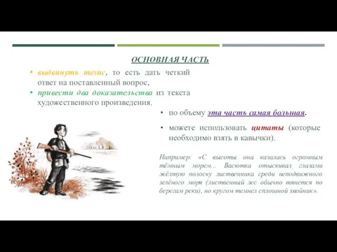 ОСНОВНАЯ ЧАСТЬ по объему эта часть самая большая. можете использовать цитаты