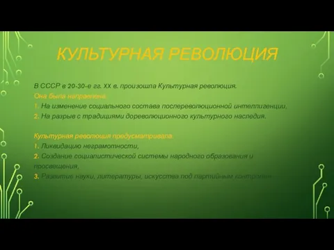 КУЛЬТУРНАЯ РЕВОЛЮЦИЯ В СССР в 20-30-е гг. XX в. произошла Культурная