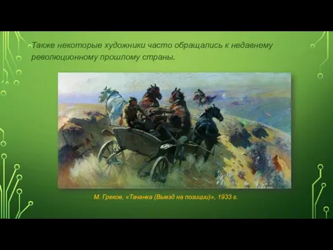 Также некоторые художники часто обращались к недавнему революционному прошлому страны. М.