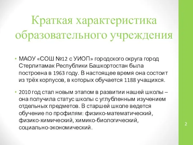 Краткая характеристика образовательного учреждения МАОУ «СОШ №12 с УИОП» городского округа