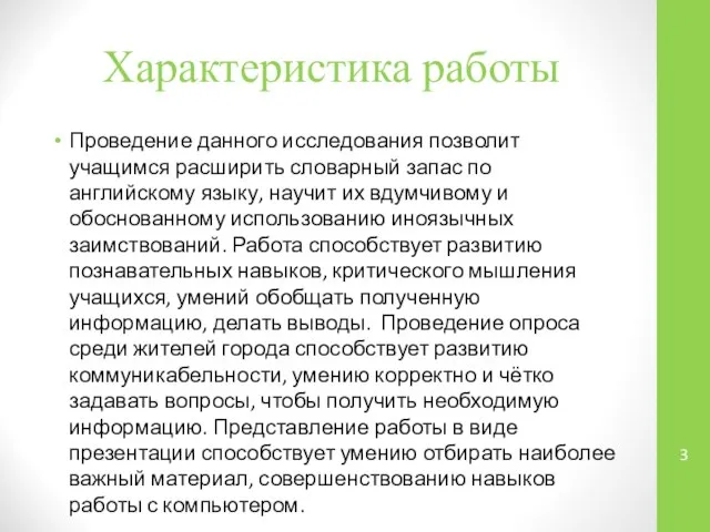 Характеристика работы Проведение данного исследования позволит учащимся расширить словарный запас по