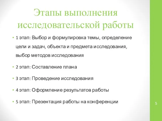 Этапы выполнения исследовательской работы 1 этап: Выбор и формулировка темы, определение