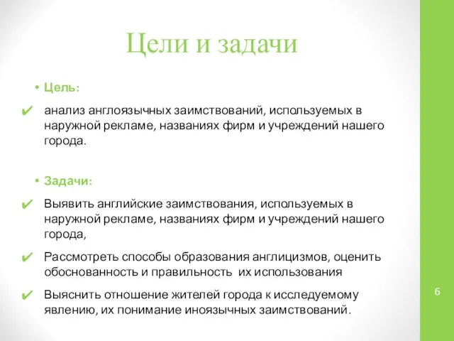 Цели и задачи Цель: анализ англоязычных заимствований, используемых в наружной рекламе,