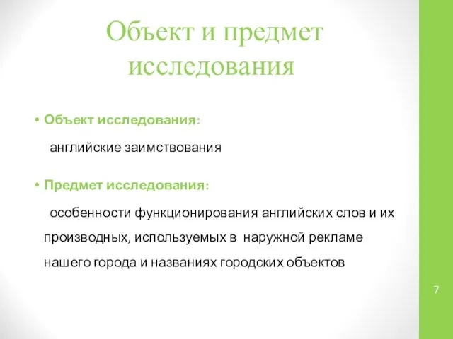 Объект и предмет исследования Объект исследования: английские заимствования Предмет исследования: особенности