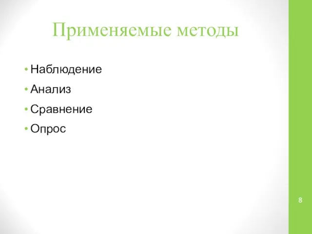 Применяемые методы Наблюдение Анализ Сравнение Опрос