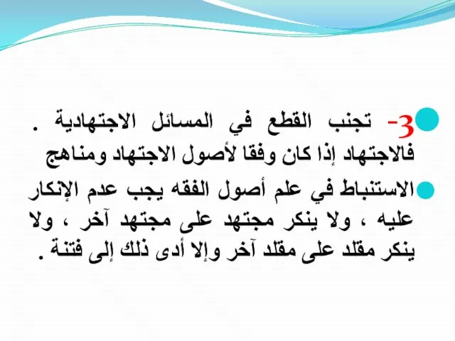 3- تجنب القطع في المسائل الاجتهادية . فالاجتهاد إذا كان وفقا