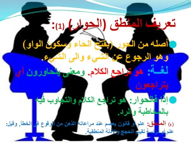 تعريف المنطق (الحوار) (1): أصله من الحور (بقتح الحاء وسكون الواو)