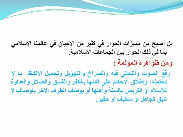 بل أصبح من مميزات الحوار في كثير من الاحيان في عالمنا